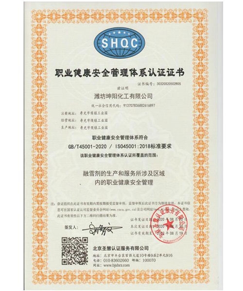 職業(yè)健康安全管理體系認(rèn)證證書